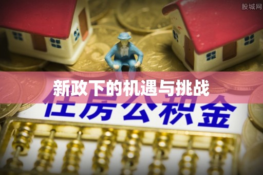 平湖新政下的机遇与挑战
