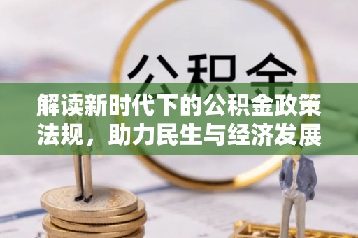 平湖解读新时代下的公积金政策法规，助力民生与经济发展