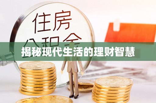 平湖揭秘现代生活的理财智慧