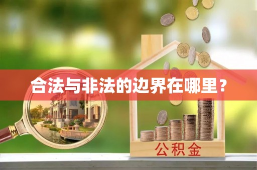 平湖合法与非法的边界在哪里？