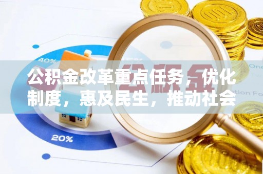 平湖公积金改革重点任务，优化制度，惠及民生，推动社会公平发展