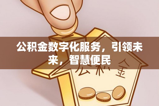 平湖公积金数字化服务，引领未来，智慧便民