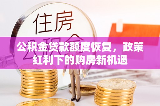 平湖公积金贷款额度恢复，政策红利下的购房新机遇