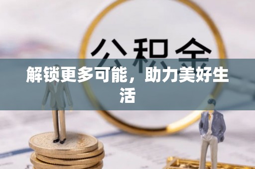 平湖解锁更多可能，助力美好生活