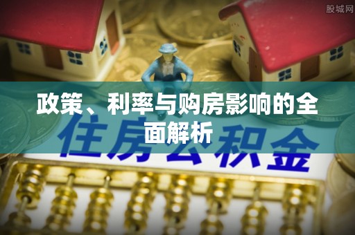 平湖政策、利率与购房影响的全面解析