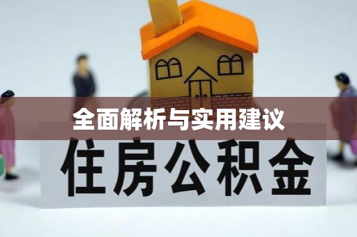 平湖全面解析与实用建议