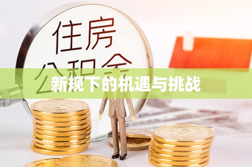 平湖新规下的机遇与挑战