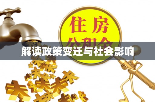 平湖解读政策变迁与社会影响