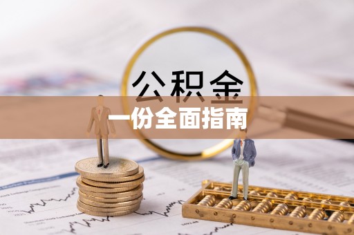 平湖一份全面指南