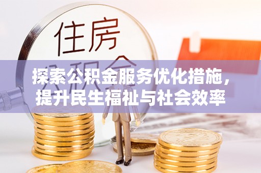 平湖探索公积金服务优化措施，提升民生福祉与社会效率