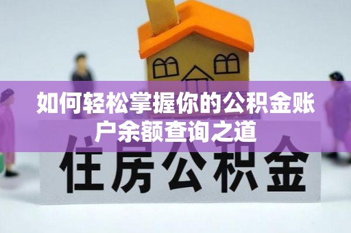 平湖如何轻松掌握你的公积金账户余额查询之道