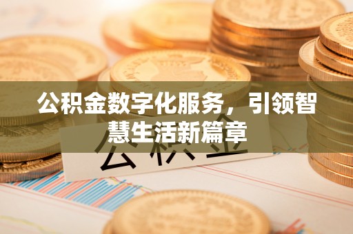 平湖公积金数字化服务，引领智慧生活新篇章