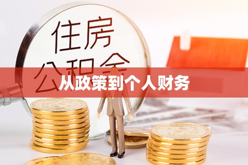 平湖从政策到个人财务