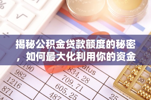 平湖揭秘公积金贷款额度的秘密，如何最大化利用你的资金