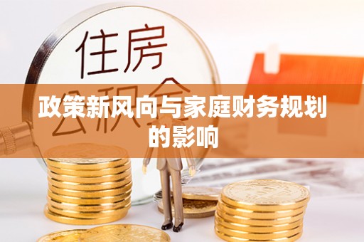 平湖政策新风向与家庭财务规划的影响
