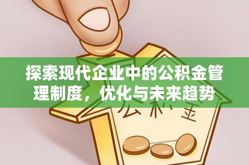 平湖探索现代企业中的公积金管理制度，优化与未来趋势