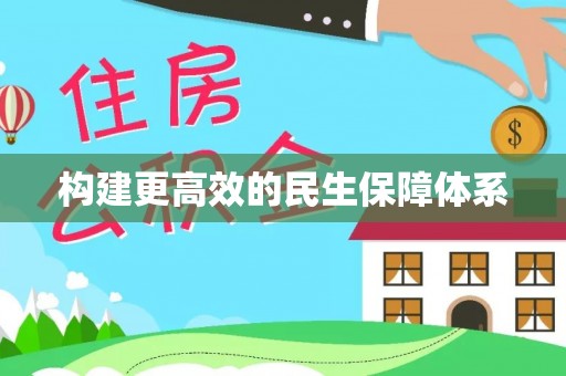 平湖构建更高效的民生保障体系