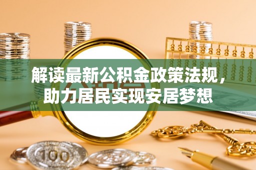 平湖解读最新公积金政策法规，助力居民实现安居梦想