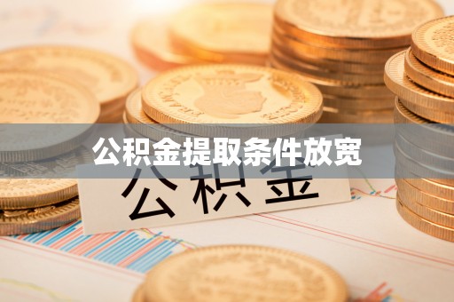 平湖公积金提取条件放宽