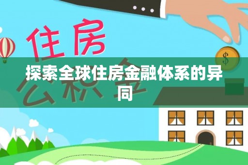 平湖探索全球住房金融体系的异同