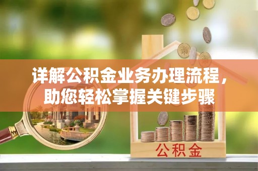 平湖详解公积金业务办理流程，助您轻松掌握关键步骤