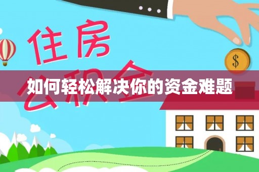 平湖如何轻松解决你的资金难题