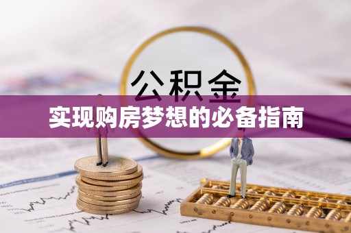 平湖实现购房梦想的必备指南