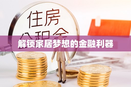 平湖解锁家居梦想的金融利器
