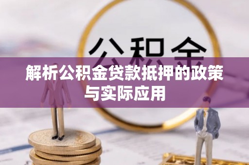 平湖解析公积金贷款抵押的政策与实际应用