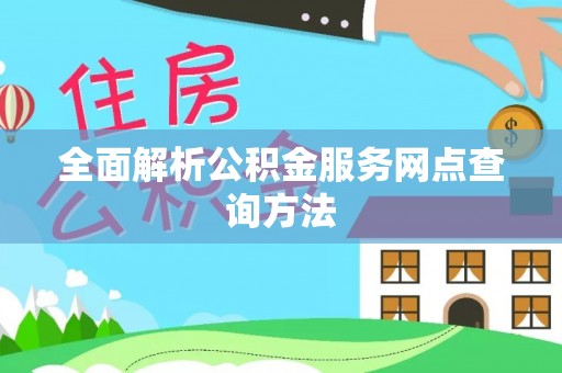 平湖全面解析公积金服务网点查询方法