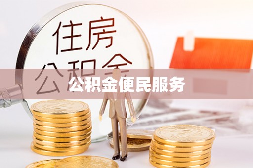 平湖公积金便民服务