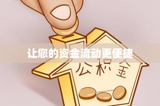平湖让您的资金流动更便捷