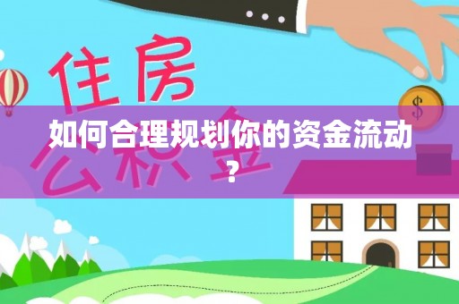 平湖如何合理规划你的资金流动？