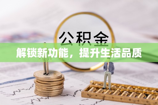 平湖解锁新功能，提升生活品质
