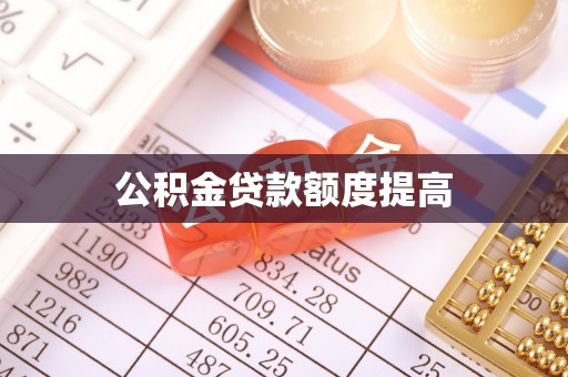 平湖公积金贷款额度提高