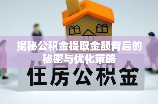 平湖揭秘公积金提取金额背后的秘密与优化策略