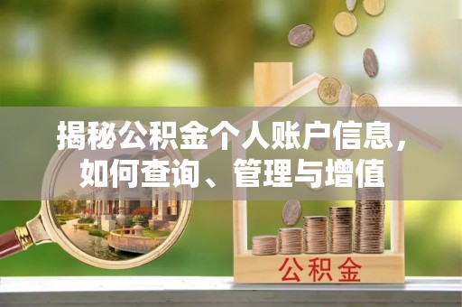 平湖揭秘公积金个人账户信息，如何查询、管理与增值