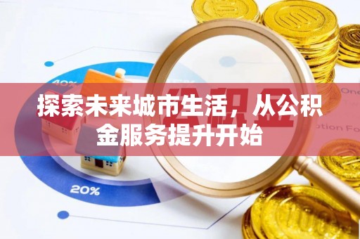 平湖探索未来城市生活，从公积金服务提升开始