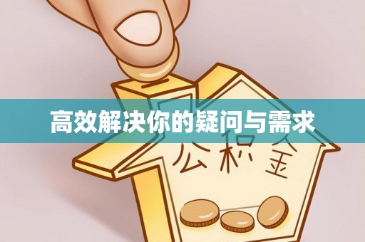 平湖高效解决你的疑问与需求