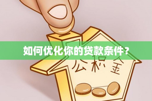平湖如何优化你的贷款条件？