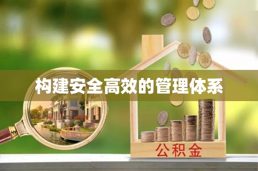 平湖构建安全高效的管理体系