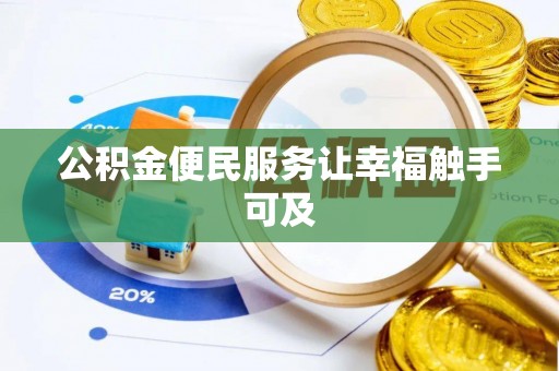 平湖公积金便民服务让幸福触手可及