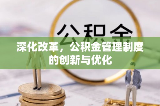 平湖深化改革，公积金管理制度的创新与优化