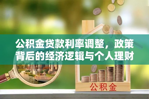 平湖公积金贷款利率调整，政策背后的经济逻辑与个人理财策略