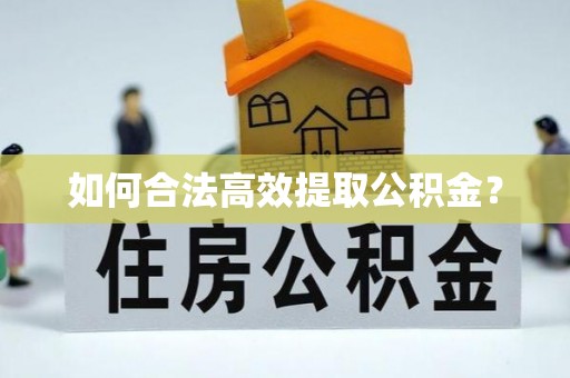 平湖如何合法高效提取公积金？