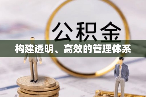 平湖构建透明、高效的管理体系