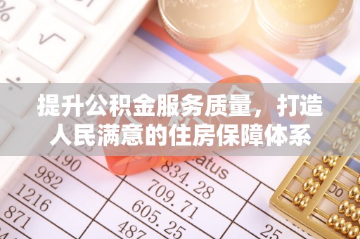 平湖提升公积金服务质量，打造人民满意的住房保障体系