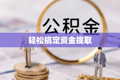 平湖轻松搞定资金提取