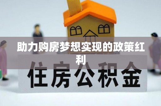 平湖助力购房梦想实现的政策红利
