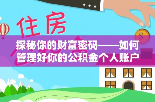 平湖探秘你的财富密码——如何管理好你的公积金个人账户信息